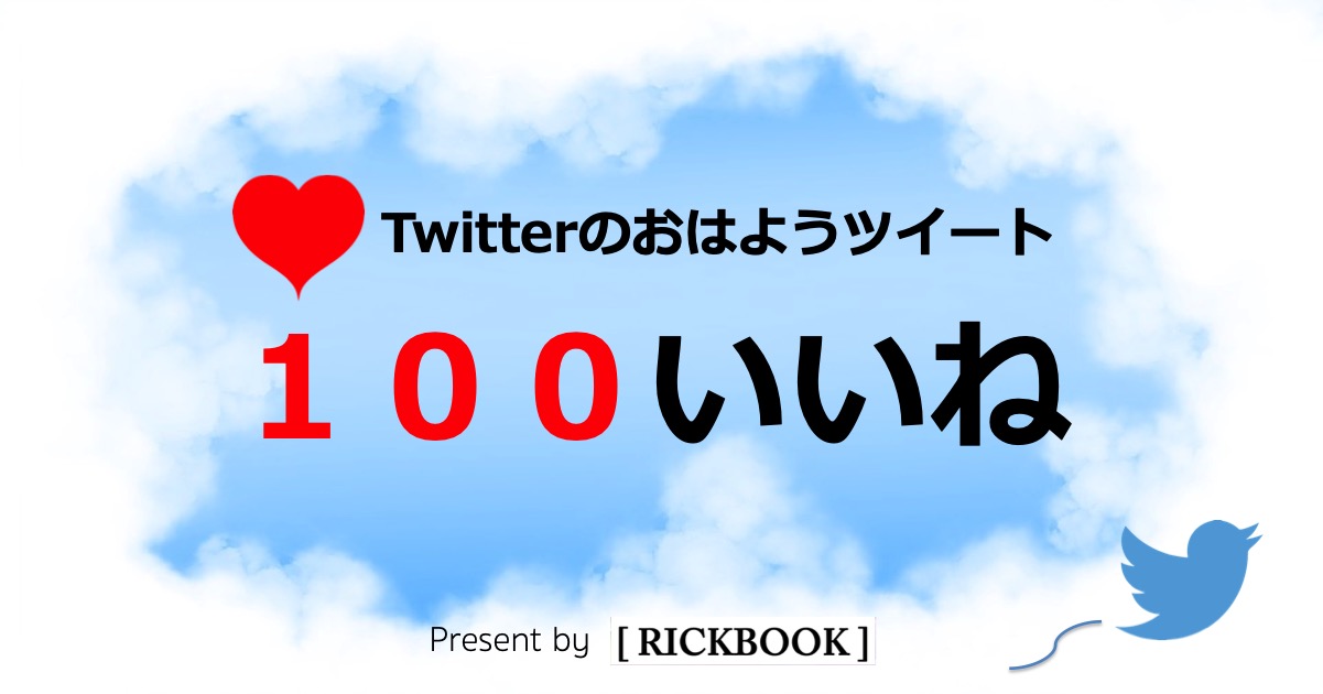 Twitterのいいねを増やす おはツイ100いいね貰うまでやったこと 例あり Rickbook