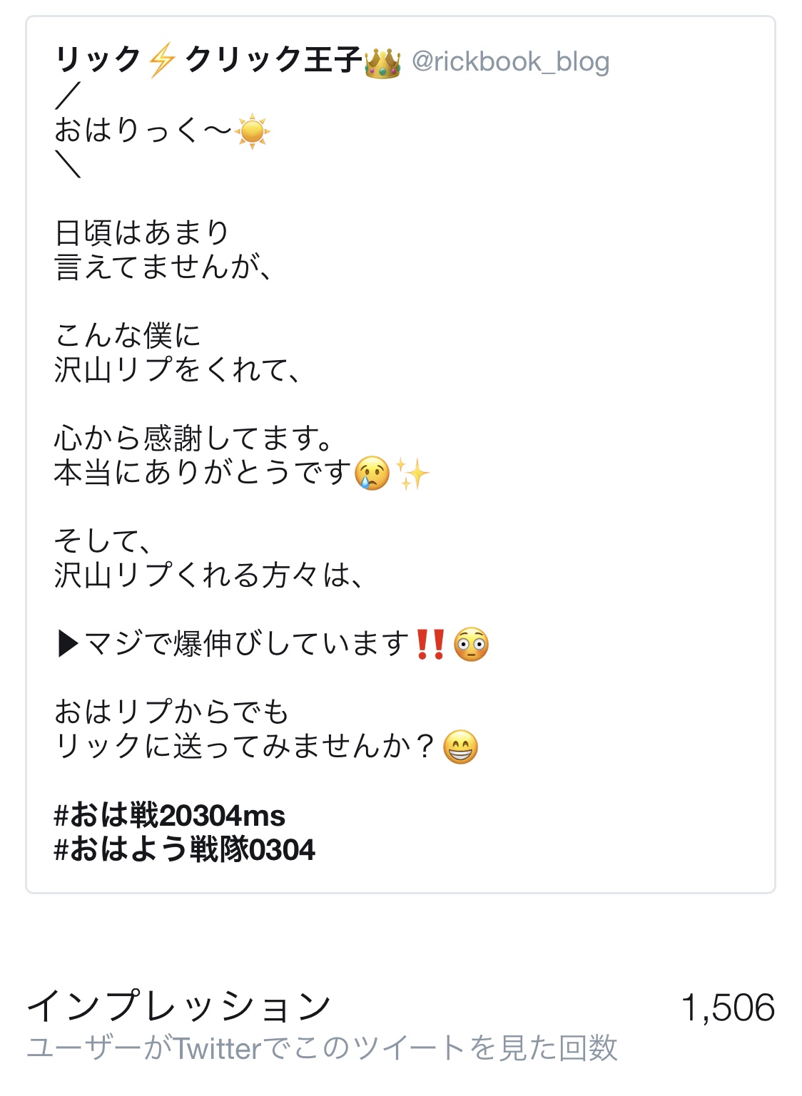 Twitterのいいねを増やす おはツイ100いいね貰うまでやったこと 例あり Rickbook