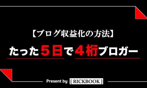 保存版 ブログのクリック率を上げるパワーワード集 1例 Rickbook