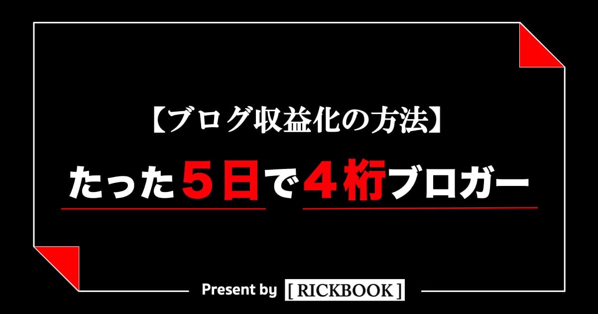 ブログの収益化でおすすめの方法 たった５日で４桁ブロガーになった手順 Rickbook