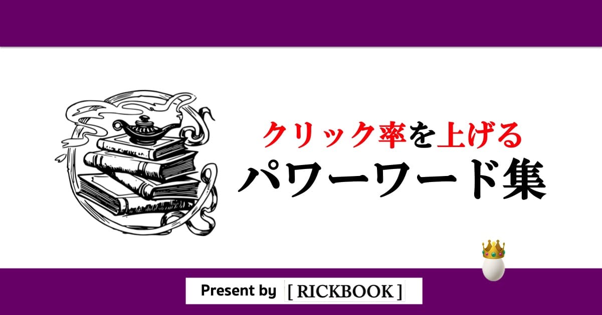 保存版 ブログのクリック率を上げるパワーワード集 1例 Rickbook