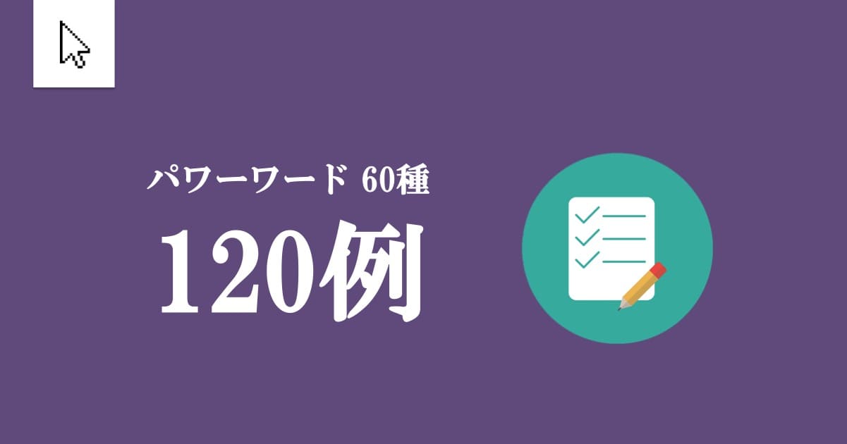 保存版 ブログのクリック率を上げるパワーワード集 1例 Rickbook