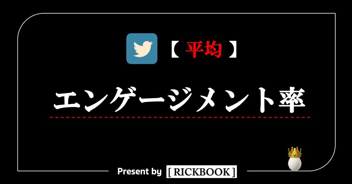 Twitterのエンゲージメント率の平均はどれくらい 調査あり Rickbook