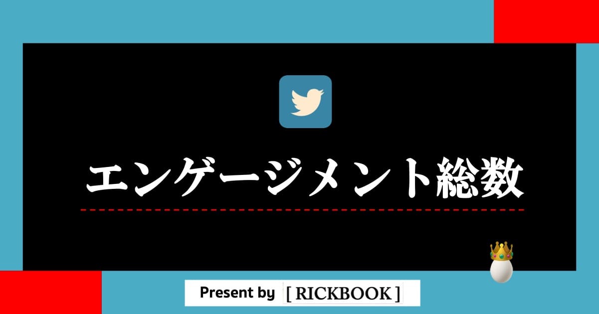 Twitterのエンゲージメント総数とは 確認方法も解説 画像あり Rickbook