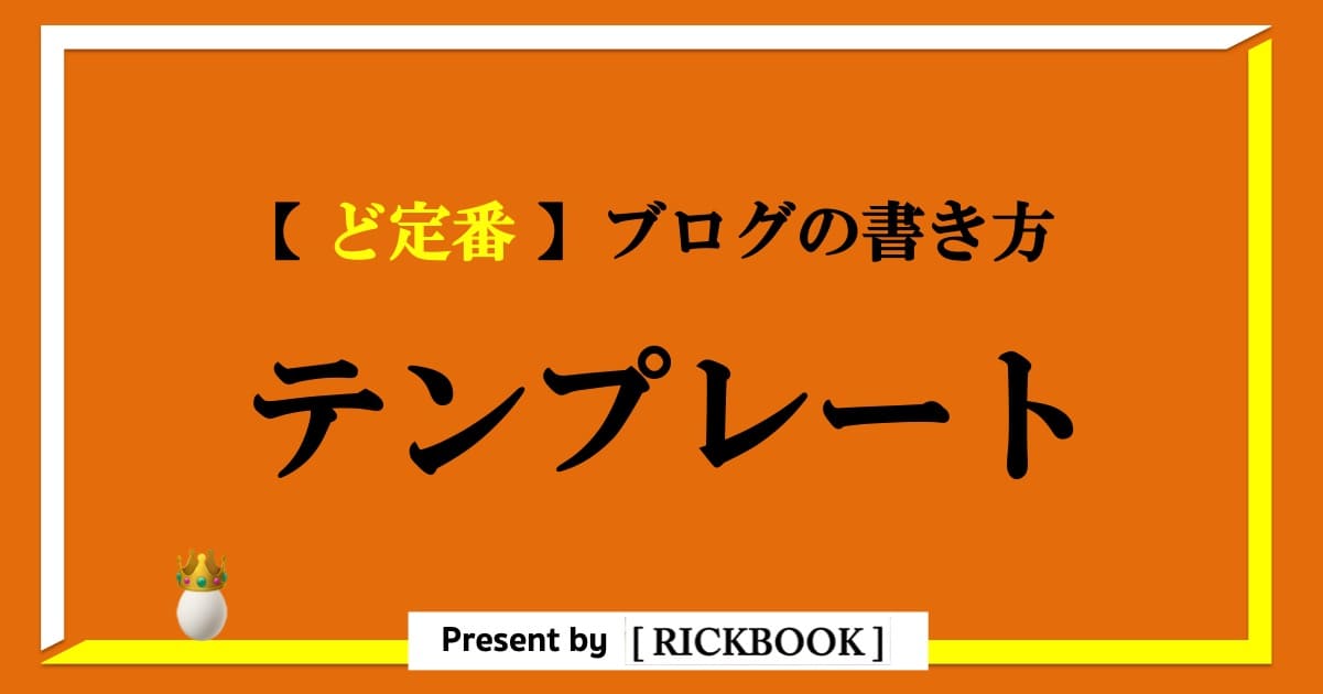 定番 ブログの書き方のテンプレートを図解でわかりやすく解説 Rickbook