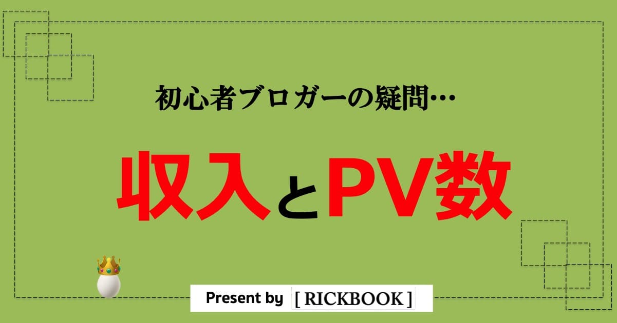 ブログ 収入 アクセス数 サイト ブログ の広告収入はいくら アクセス数 Pv と稼げる目安 Ofertadalu Com Br