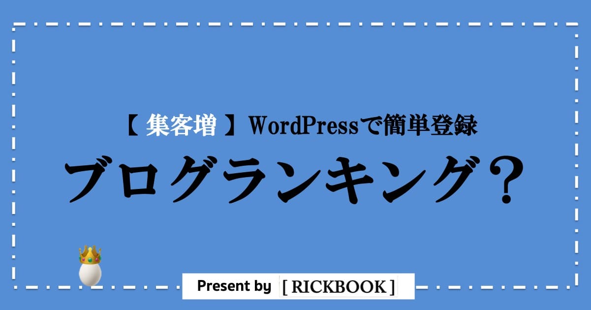 集客増 ワードプレスのブログランキングの登録と設定方法 Rickbook