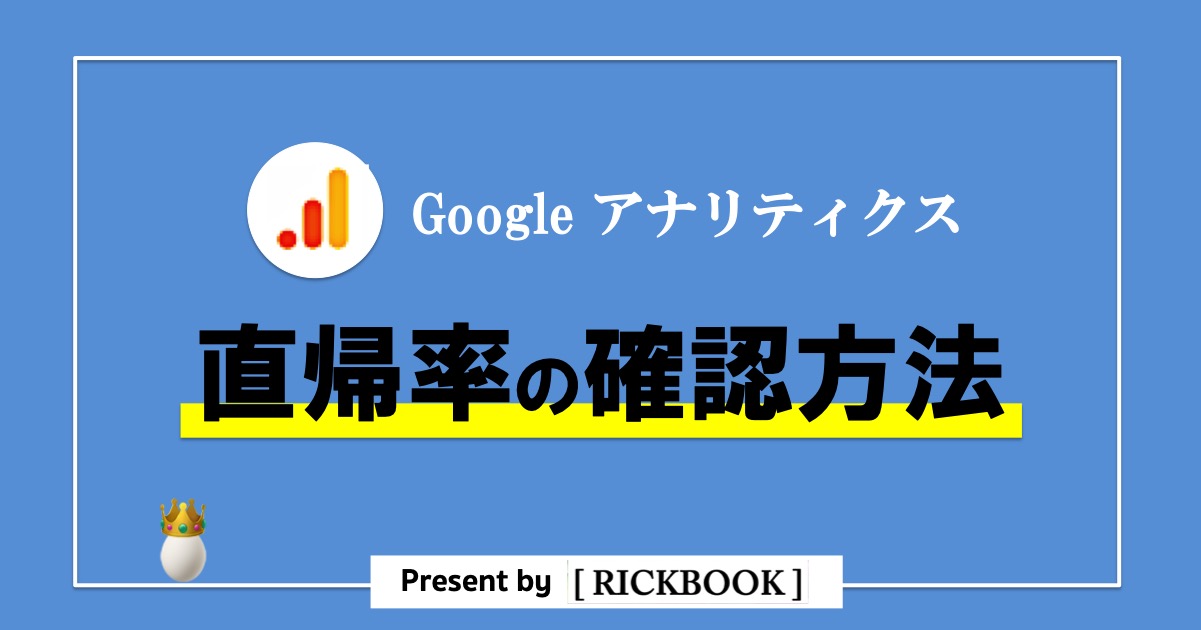 Googleアナリティクスの直帰率とは 目安と確認方法を解説 Rickbook