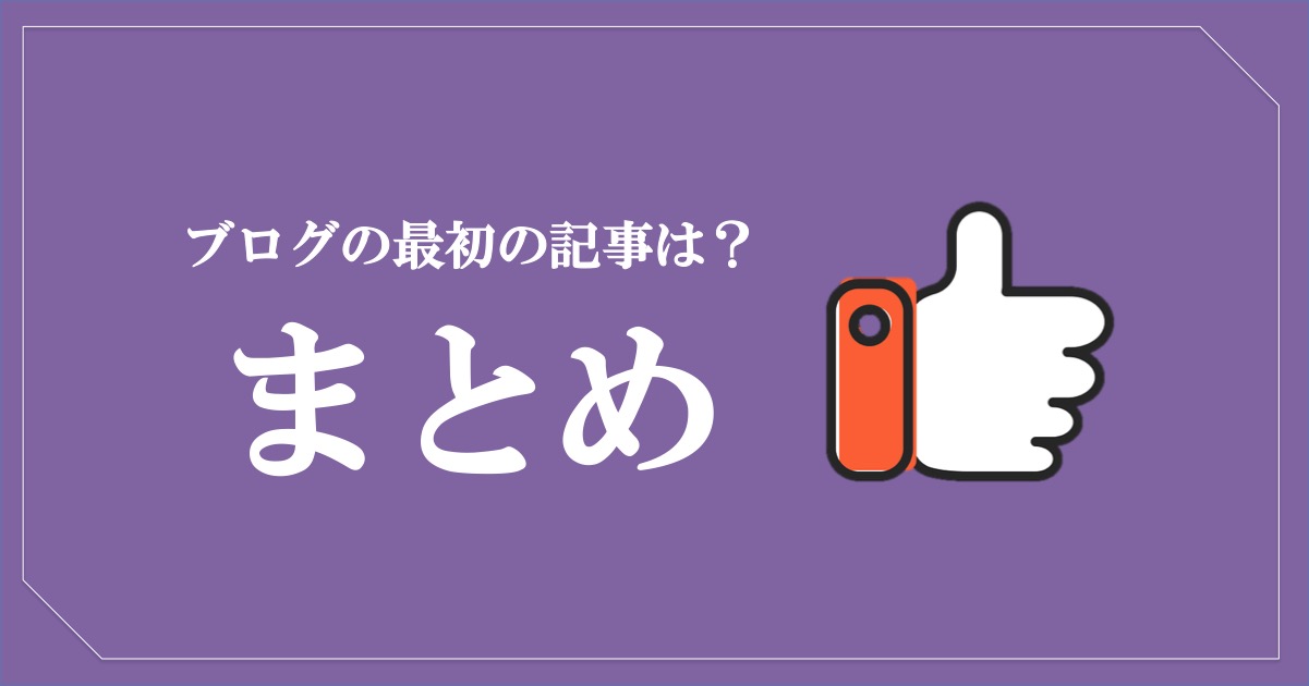 ブログで最初の記事は何を書けばok ただのプロフィールはng Rickbook