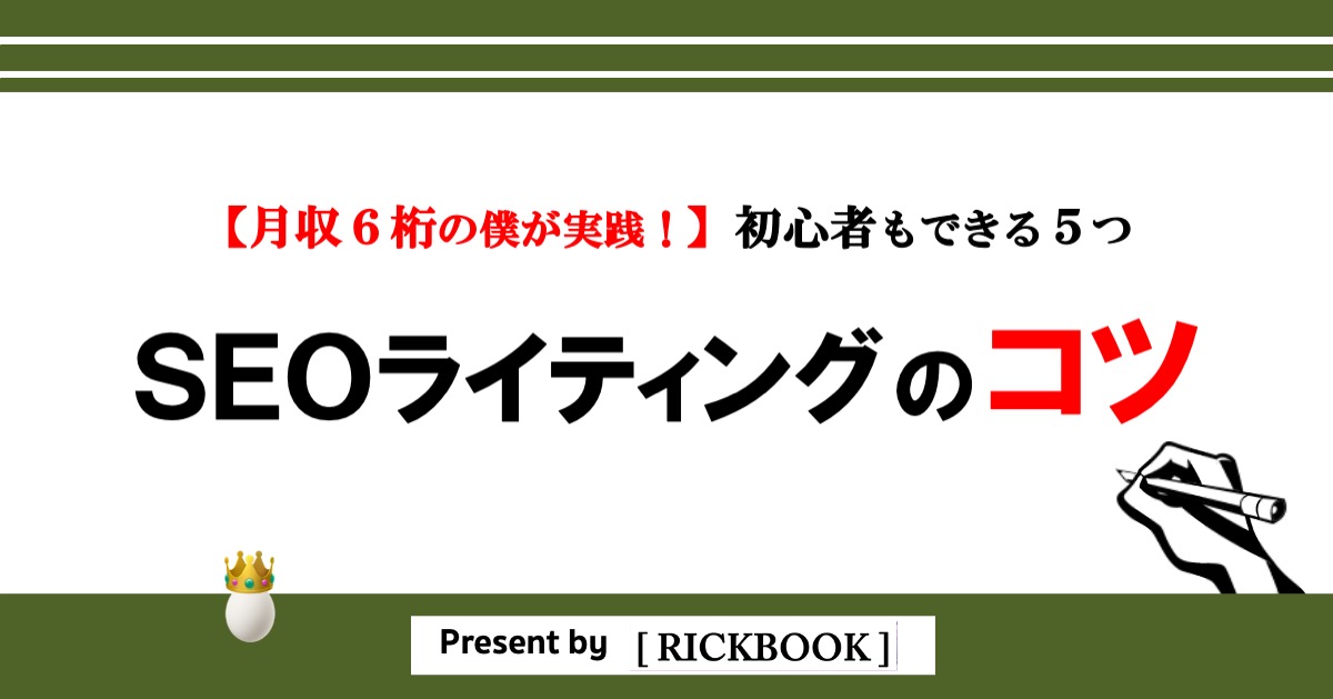 Seoライティング 記事の書き方5つのコツ 月収６桁の僕も実践 Rickbook